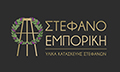Λογότυπο ΣΤΕΦΑΝΟΕΜΠΟΡΙΚΗ