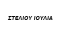 Λογότυπο ΣΤΕΛΙΟΥ Κ. ΙΟΥΛΙΑ