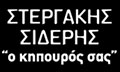 Λογότυπο ΣΤΕΡΓΑΚΗΣ ΣΙΔΕΡΗΣ