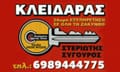 Logo STERIOTIS D. SIGOUROS
