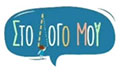Logo STO LOGO MOU - KOURMOUTA MARIALENA