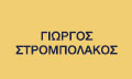 Λογότυπο ΣΤΡΟΜΠΟΛΑΚΟΣ ΓΙΩΡΓΟΣ