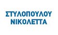 Λογότυπο ΣΤΥΛΟΠΟΥΛΟΥ ΝΙΚΟΛΕΤΤΑ
