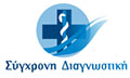 Λογότυπο ΣΥΓΧΡΟΝΗ ΔΙΑΓΝΩΣΤΙΚΗ