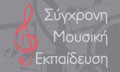 Logo SYGCHRONI MOUSIKI EKPAIDEFSI