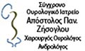 Λογότυπο ΣΥΓΧΡΟΝΟ ΟΥΡΟΛΟΓΙΚΟ ΙΑΤΡΕΙΟ - ΖΗΣΟΓΛΟΥ ΠΑΝ. ΑΠΟΣΤΟΛΟΣ