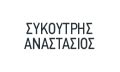 Λογότυπο ΣΥΚΟΥΤΡΗΣ ΑΝΑΣΤΑΣΙΟΣ