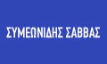 Λογότυπο ΣΥΜΕΩΝΙΔΗΣ ΣΑΒΒΑΣ