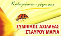 Logo SYMPIKOS CHR. ACHILLEAS - STAVROU MARIA