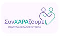 Λογότυπο ΣΥΝΧΑΡΑΖΟΥΜΕ ΕΕ - ΜΑΝΤΕΛΗ ΘΕΟΔΩΡΑ ΕΥΤΕΡΠΗ