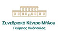 Λογότυπο ΣΥΝΕΔΡΙΑΚΟ ΚΕΝΤΡΟ ΜΗΛΟΥ - ΗΛΙΟΠΟΥΛΟΣ ΓΕΩΡΓΙΟΣ