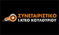 Λογότυπο ΣΥΝΕΤΑΙΡΙΣΤΙΚΟ ΙΚΤΕΟ ΚΟΥΛΟΥΡΙΟΥ