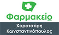 Λογότυπο ΣΥΣΤΕΓΑΣΜΕΝΑ ΦΑΡΜΑΚΕΙΑ ΧΑΡΑΤΣΑΡΗ ΜΑΓΔΑΛΗΝΗ - ΚΩΝΣΤΑΝΤΙΝΟΠΟΥΛΟΣ ΘΕΟΔΩΡΟΣ Ο.Ε.