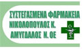 Λογότυπο ΣΥΣΤΕΓΑΣΜΕΝΑ ΦΑΡΜΑΚΕΙΑ ΝΙΚΟΛΟΠΟΥΛΟΣ Κ. - ΑΜΥΓΔΑΛΟΣ Ν. ΟΕ