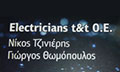 Λογότυπο T & T ELECTRICIANS Ο.Ε.