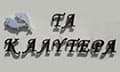 Λογότυπο ΤΑ ΚΑΛΥΤΕΡΑ - ΠΑΝΤΕΡΗΣ ΝΙΚΟΣ