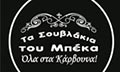 Logo TA SOUVLAKIA TOU BEKA