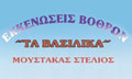 Λογότυπο ΤΑ ΒΑΣΙΛΙΚΑ - ΜΟΥΣΤΑΚΑΣ ΣΤΕΛΙΟΣ