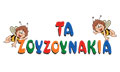 Λογότυπο ΤΑ ΖΟΥΖΟΥΝΑΚΙΑ