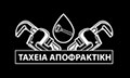 Logo TACHEIA APOFRAKTIKI