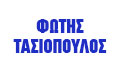 Λογότυπο ΤΑΣΙΟΠΟΥΛΟΣ Α. ΦΩΤΗΣ