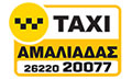Λογότυπο ΤΑΞΙ ΑΜΑΛΙΑΔΑΣ