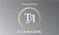Λογότυπο ΤΕΛΕΤΑΙ ΑΓΑΘΑΚΗΣ
