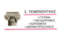 Λογότυπο ΤΕΜΕΝΟΥΓΚΑΣ ΣΤΥΛΙΑΝΟΣ