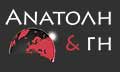 Λογότυπο ΑΝΑΤΟΛΗ & ΓΗ