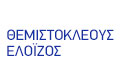 Λογότυπο ΘΕΜΙΣΤΟΚΛΕΟΥΣ