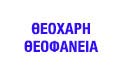 Λογότυπο ΘΕΟΧΑΡΗ ΘΕΟΦΑΝΕΙΑ