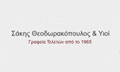 Λογότυπο ΘΕΟΔΩΡΑΚΟΠΟΥΛΟΣ ΣΑΚΗΣ & ΥΙΟΙ
