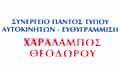 Λογότυπο ΘΕΟΔΩΡΟΥ ΧΑΡΑΛΑΜΠΟΣ