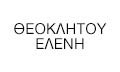 Λογότυπο ΘΕΟΚΛΗΤΟΥ ΕΛΕΝΗ