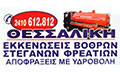 Λογότυπο ΘΕΣΣΑΛΙΚΗ
