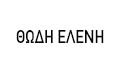 Λογότυπο ΘΩΔΗ Δ. ΕΛΕΝΗ