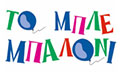 Λογότυπο ΤΟ ΜΠΛΕ ΜΠΑΛΟΝΙ