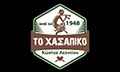 Λογότυπο ΤΟ ΧΑΣΑΠΙΚΟ - ΛΕΟΝΤΙΟΥ ΚΩΝΣΤΑΝΤΙΝΟΣ - ΘΩΜΟΥ ΑΡΙΣΤΕΑ Ο.Ε.