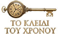 Λογότυπο ΤΟ ΚΛΕΙΔΙ ΤΟΥ ΧΡΟΝΟΥ
