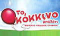 Λογότυπο ΤΟ ΚΟΚΚΙΝΟ ΜΠΑΛΟΝΙ