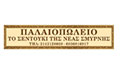 Λογότυπο ΤΟ ΣΕΝΤΟΥΚΙ ΤΗΣ ΝΕΑΣ ΣΜΥΡΝΗΣ