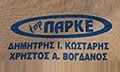 Λογότυπο TOP ΠΑΡΚΕ - ΚΩΣΤΑΡΗΣ ΔΗΜΗΤΡΗΣ