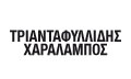 Λογότυπο ΤΡΙΑΝΤΑΦΥΛΛΙΔΗΣ ΧΑΡΑΛΑΜΠΟΣ & ΣΥΝΕΡΓΑΤΕΣ ΕΕ