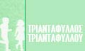 Logo TRIANTAFYLLOU K. TRIANTAFYLLOS