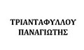 Λογότυπο ΤΡΙΑΝΤΑΦΥΛΛΟΥ ΠΑΝΑΓΙΩΤΗΣ