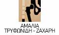 Λογότυπο ΤΡΥΦΩΝΙΔΗ - ΖΑΧΑΡΗ ΑΜΑΛΙΑ