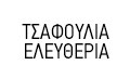 Λογότυπο ΤΣΑΦΟΥΛΙΑ ΕΛΕΥΘΕΡΙΑ