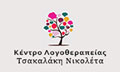 Λογότυπο ΤΣΑΚΑΛΑΚΗ ΝΙΚΟΛΕΤΑ