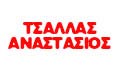 Λογότυπο ΤΣΑΛΛΑΣ ΔΗΜ. ΑΝΑΣΤΑΣΙΟΣ