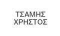 Λογότυπο ΤΣΑΜΗΣ ΧΡΗΣΤΟΣ